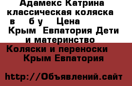 Adamex Katrina (Адамекс Катрина) классическая коляска 2 в 1, б/у. › Цена ­ 13 000 - Крым, Евпатория Дети и материнство » Коляски и переноски   . Крым,Евпатория